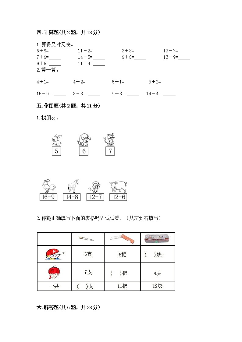冀教版一年级上册数学第九单元 20以内的减法 测试卷【轻巧夺冠】03