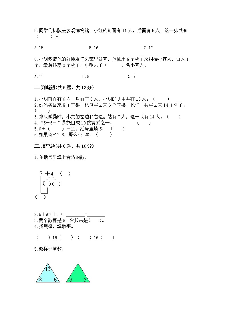 冀教版一年级上册数学第八单元 20以内的加法 测试卷带答案（精练）02