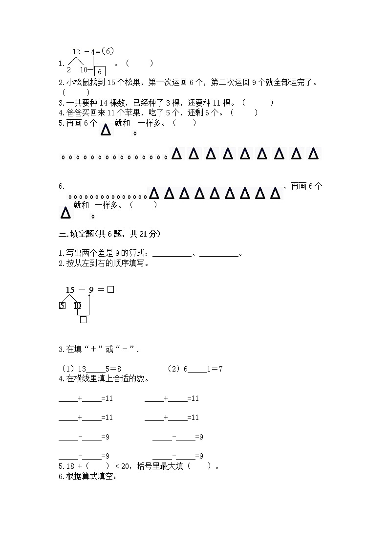 冀教版一年级上册数学第九单元 20以内的减法 测试卷【巩固】02