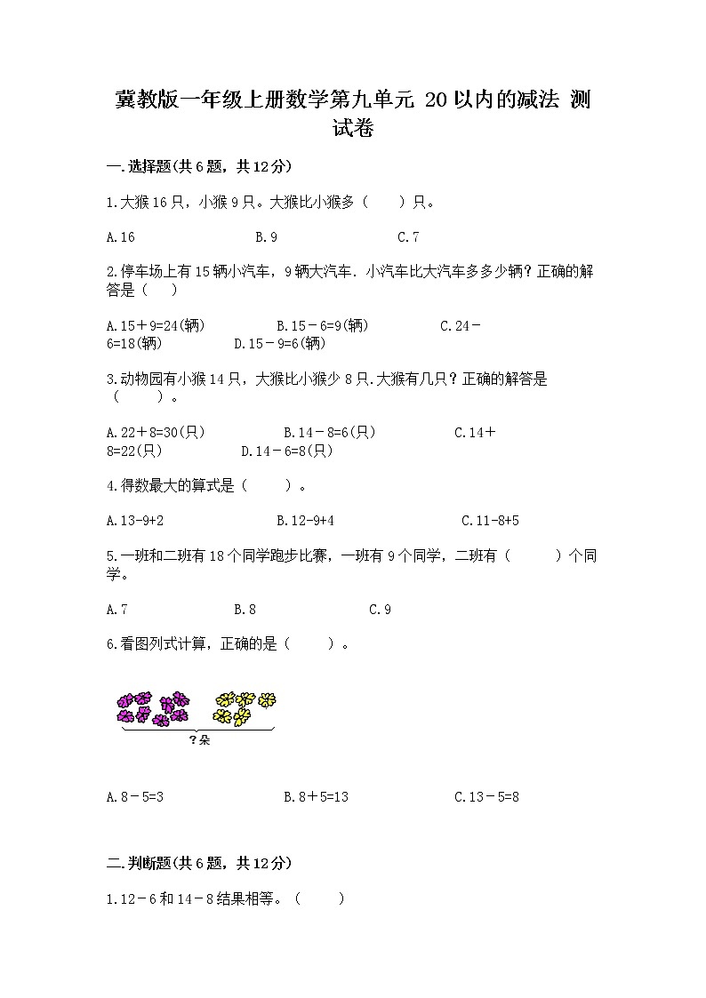 冀教版一年级上册数学第九单元 20以内的减法 测试卷【精练】第1页