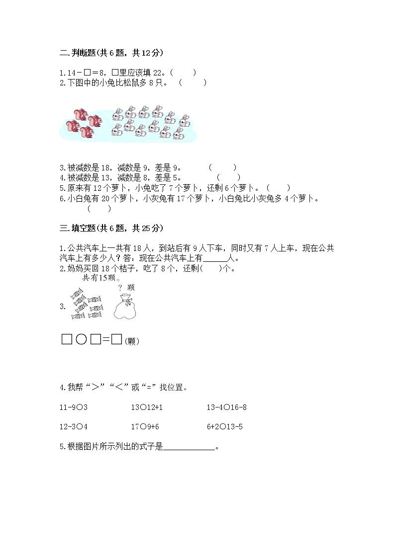 冀教版一年级上册数学第九单元 20以内的减法 测试卷【培优】02