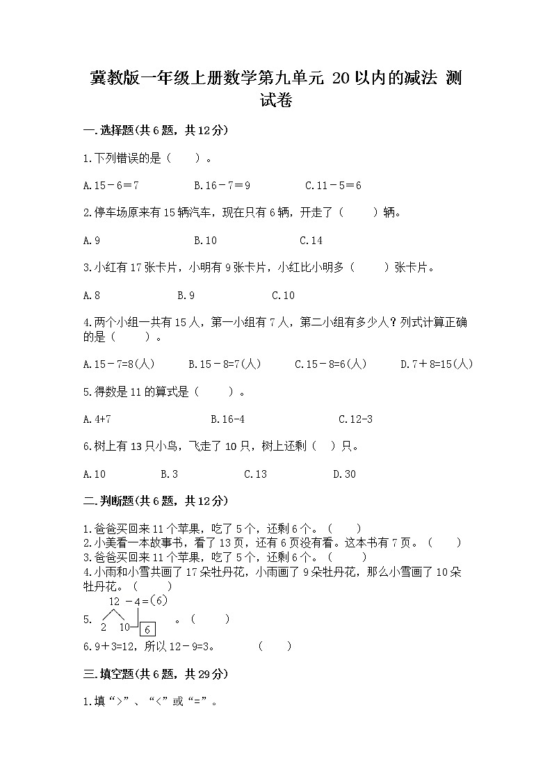 冀教版一年级上册数学第九单元 20以内的减法 测试卷带答案（满分必刷）01