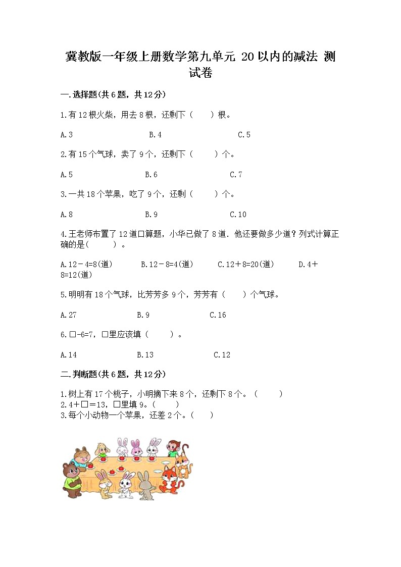 冀教版一年级上册数学第九单元 20以内的减法 测试卷（全国通用）第1页