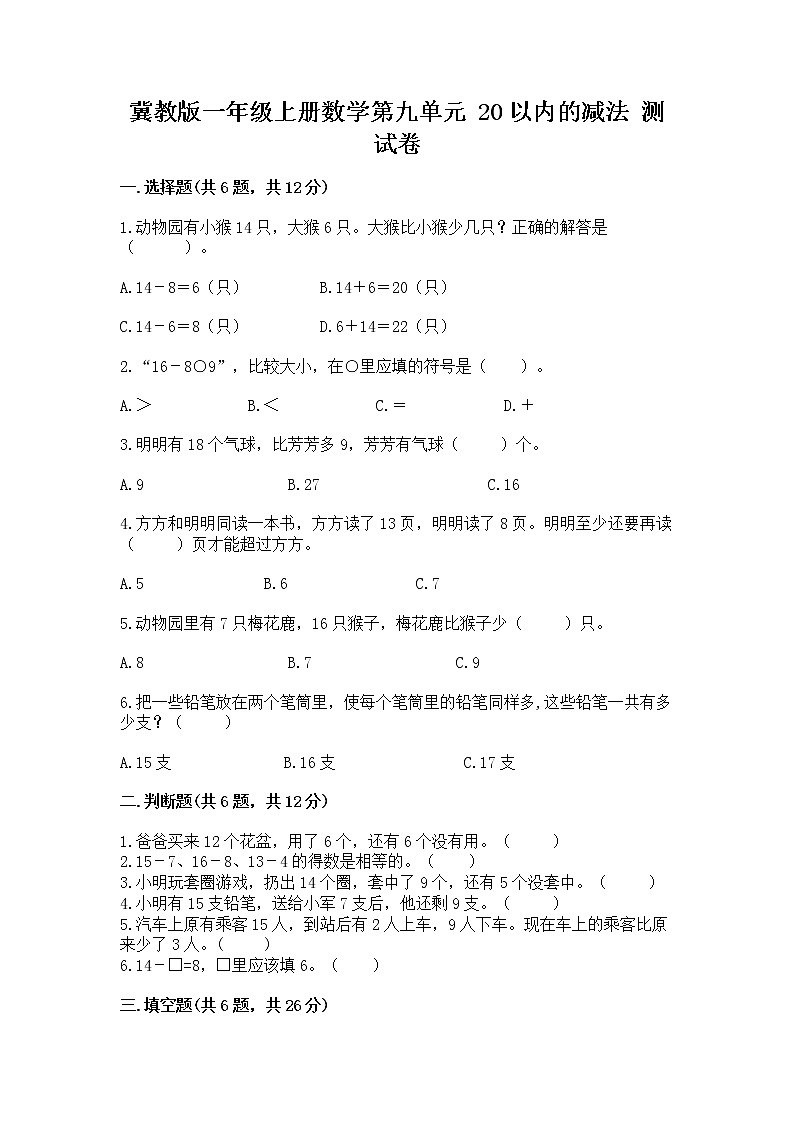 冀教版一年级上册数学第九单元 20以内的减法 测试卷（夺冠系列）01