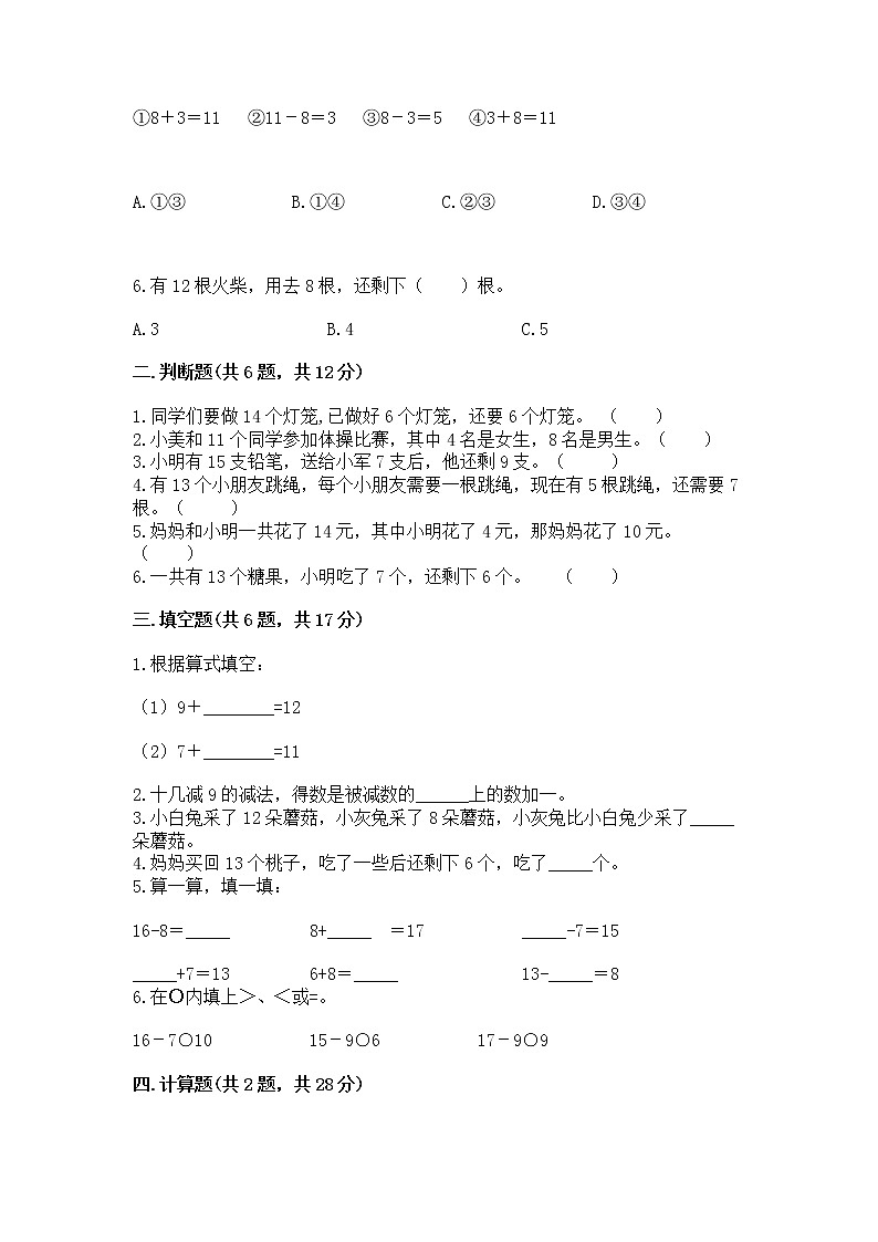 冀教版一年级上册数学第九单元 20以内的减法 测试卷（易错题）02