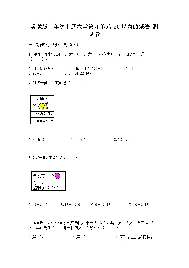 冀教版一年级上册数学第九单元 20以内的减法 测试卷【研优卷】01
