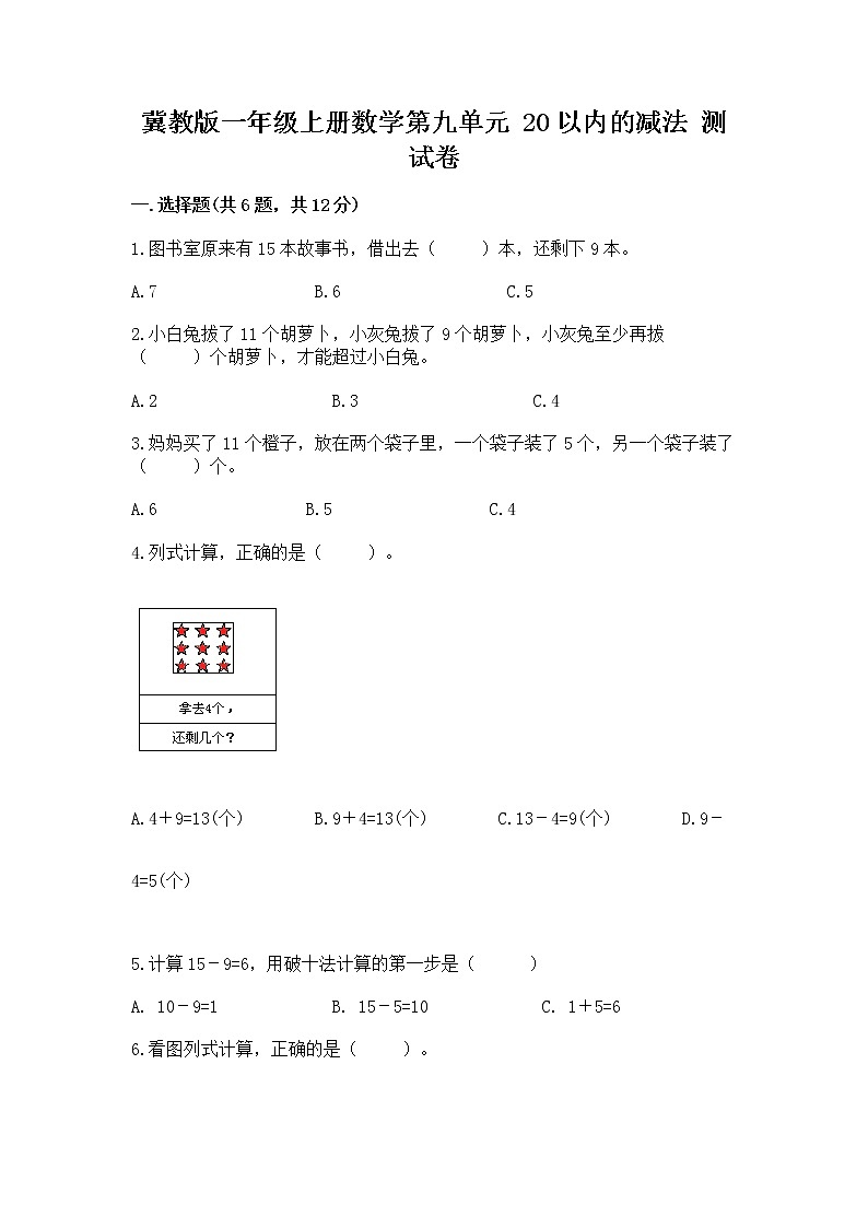 冀教版一年级上册数学第九单元 20以内的减法 测试卷（能力提升）word版01
