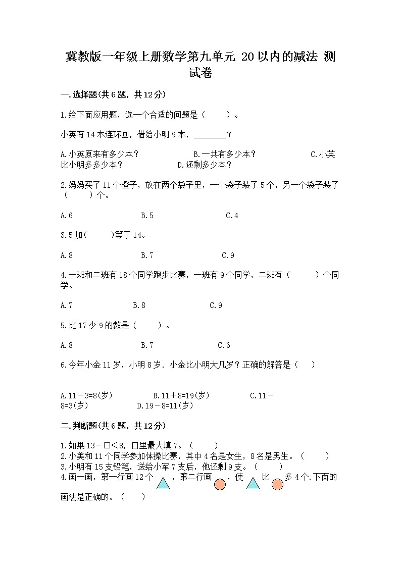 冀教版一年级上册数学第九单元 20以内的减法 测试卷【各地真题】01