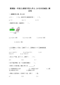 小学数学冀教版一年级上册九 20以内的减法同步达标检测题