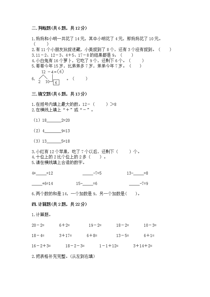 冀教版一年级上册数学第九单元 20以内的减法 测试卷【新题速递】02