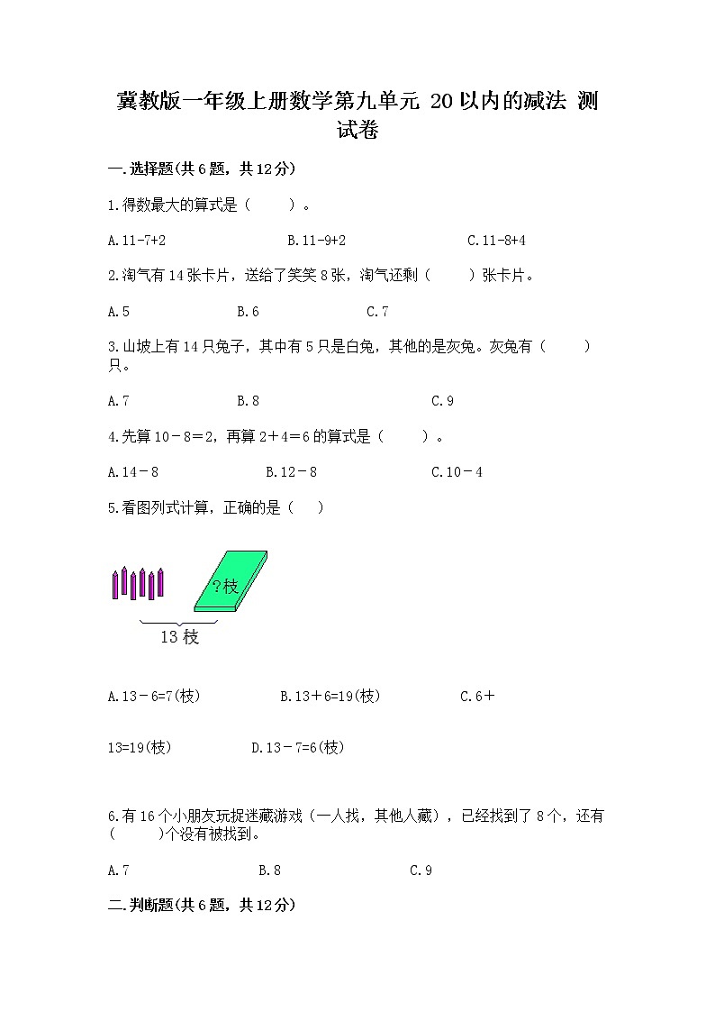 冀教版一年级上册数学第九单元 20以内的减法 测试卷带答案（巩固）01