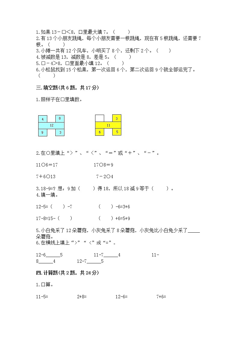 冀教版一年级上册数学第九单元 20以内的减法 测试卷带答案（巩固）02