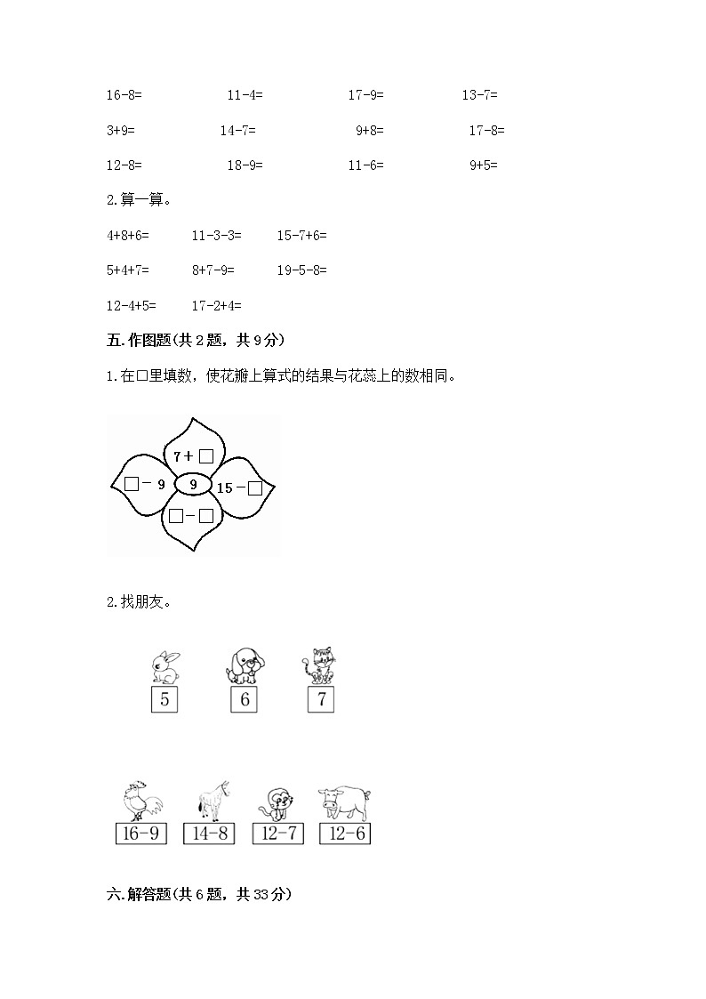 冀教版一年级上册数学第九单元 20以内的减法 测试卷带答案（巩固）03