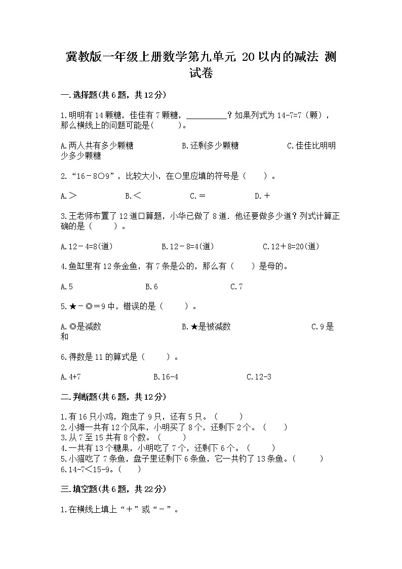 冀教版一年级上册数学第九单元 20以内的减法 测试卷【全国通用】01