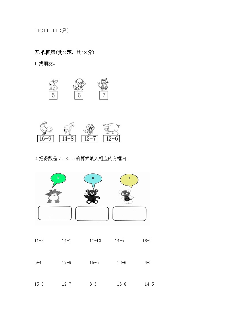 冀教版一年级上册数学第九单元 20以内的减法 测试卷【全国通用】03