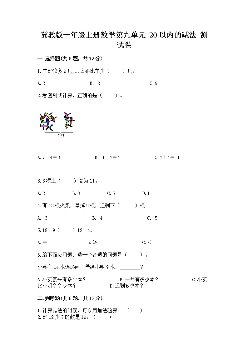 冀教版一年级上册数学第九单元 20以内的减法 测试卷（名校卷）word版01