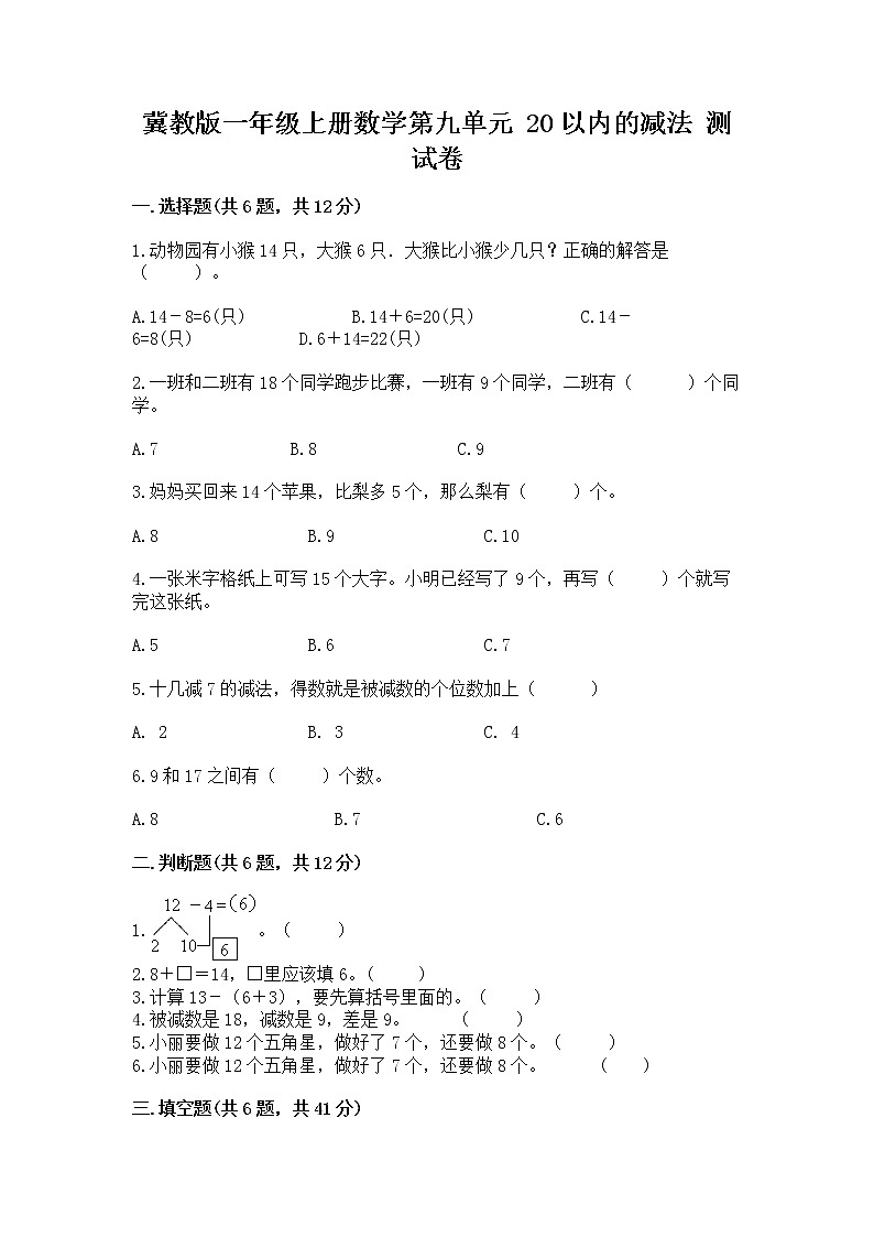 冀教版一年级上册数学第九单元 20以内的减法 测试卷【word】01