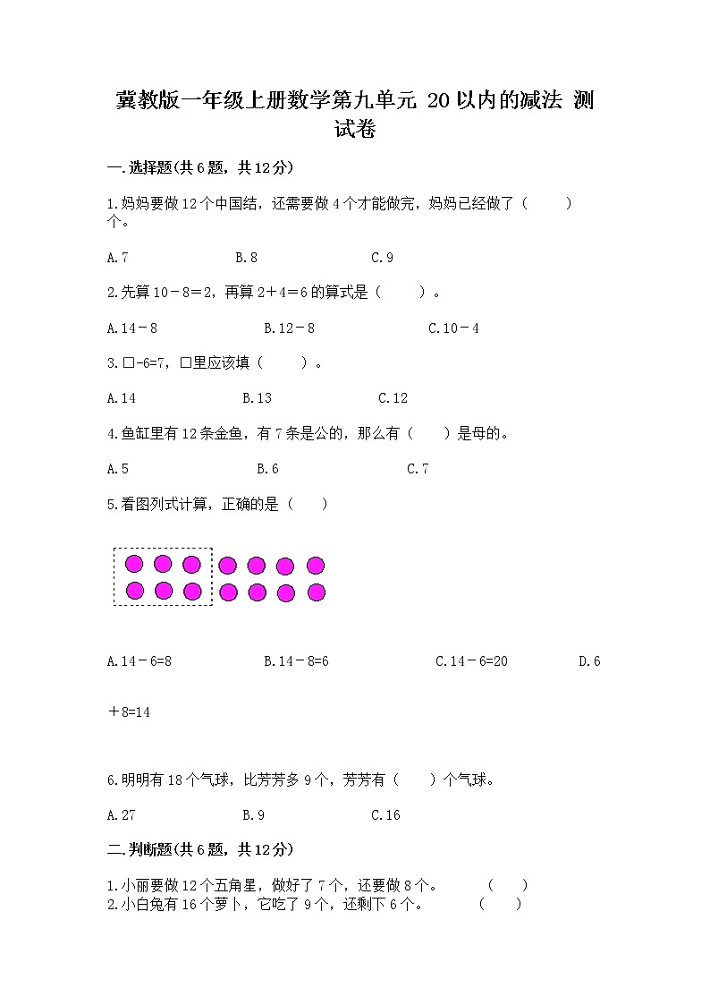 冀教版一年级上册数学第九单元 20以内的减法 测试卷带答案01
