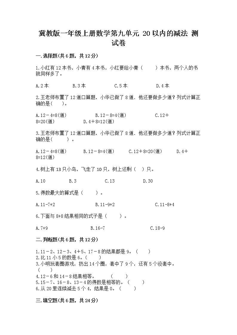 冀教版一年级上册数学第九单元 20以内的减法 测试卷带答案下载01