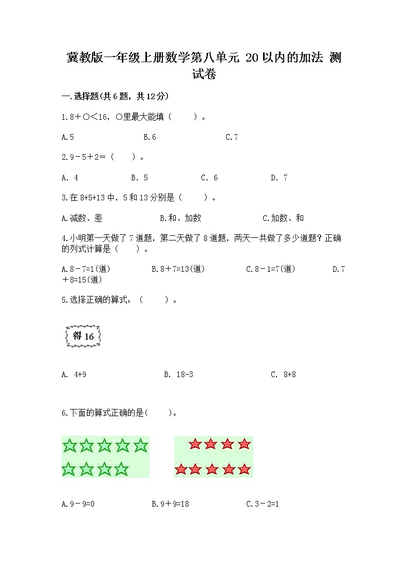 冀教版一年级上册数学第八单元 20以内的加法 测试卷附参考答案（培优）01