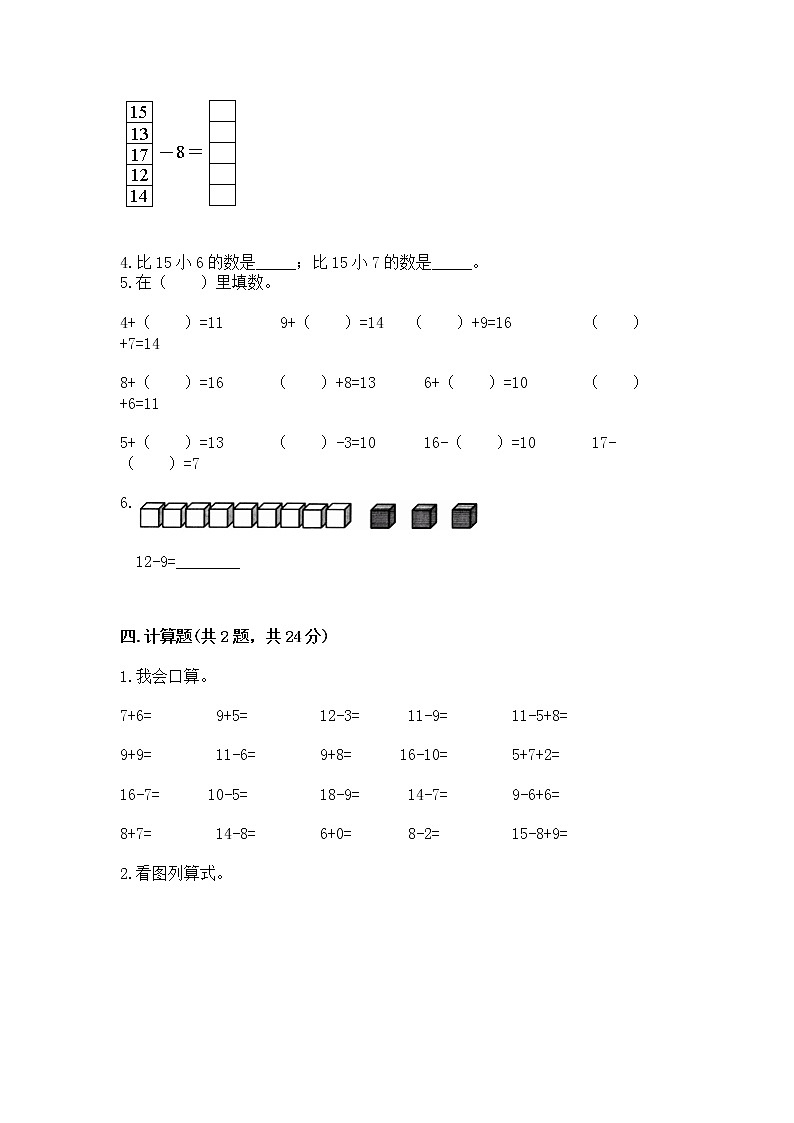 冀教版一年级上册数学第九单元 20以内的减法 测试卷含完整答案（考点梳理）第3页