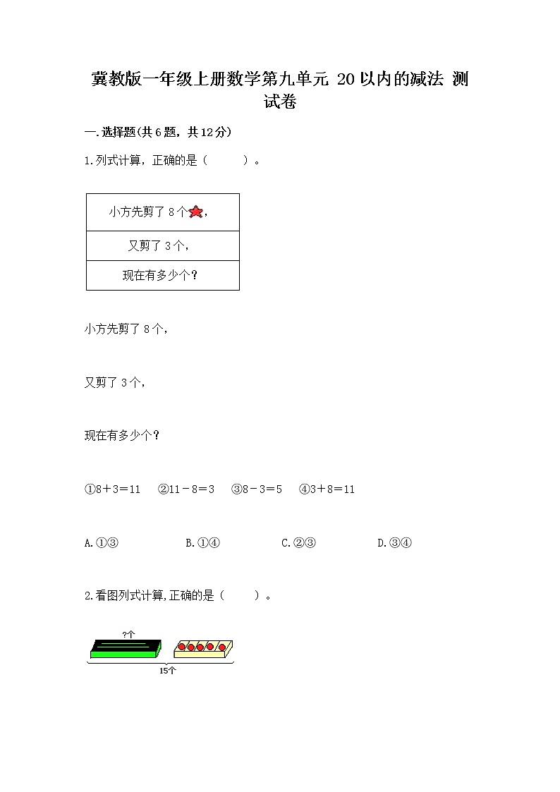 冀教版一年级上册数学第九单元 20以内的减法 测试卷附答案（完整版）01