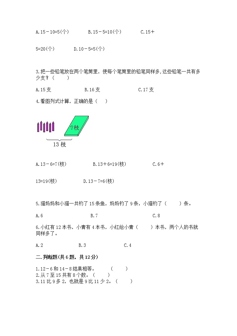 冀教版一年级上册数学第九单元 20以内的减法 测试卷附答案（完整版）02