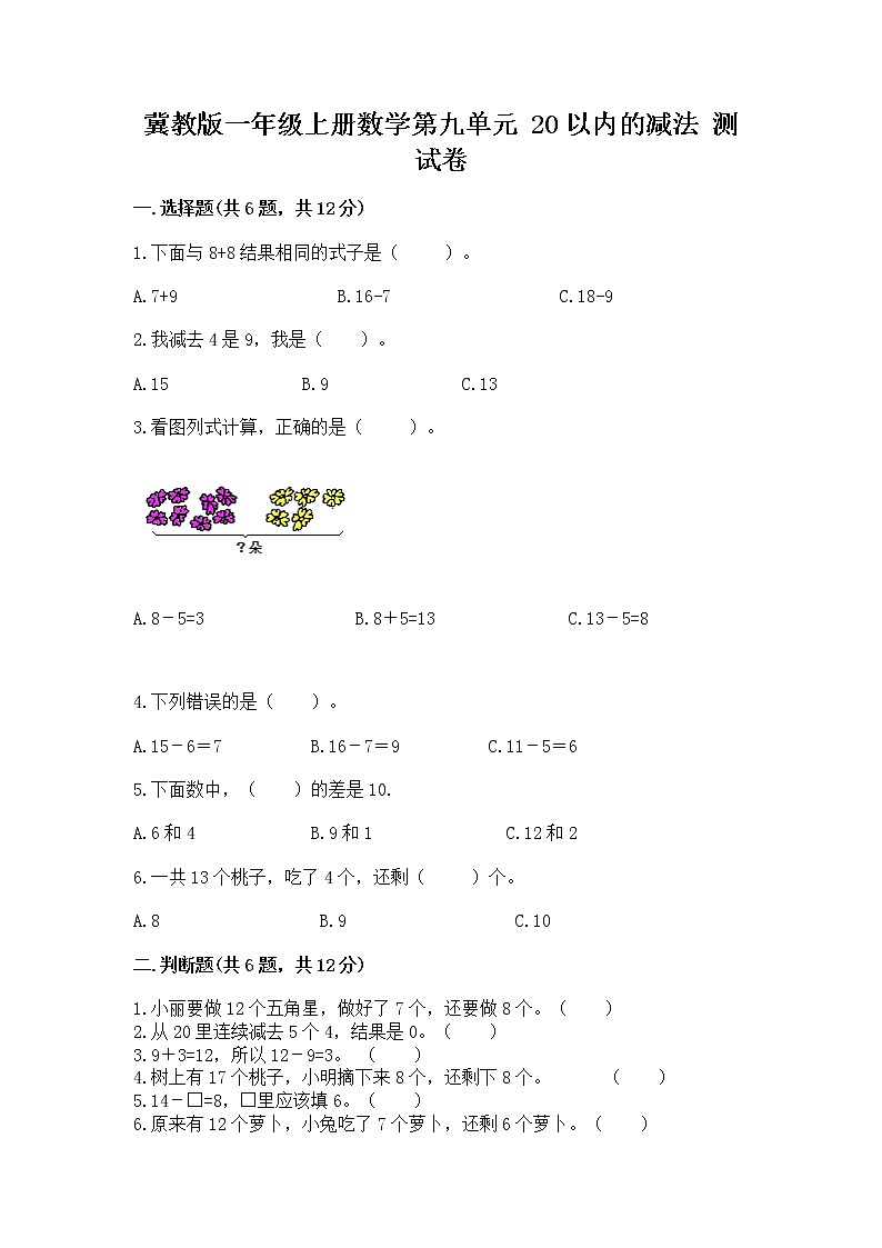 冀教版一年级上册数学第九单元 20以内的减法 测试卷附参考答案（预热题）01
