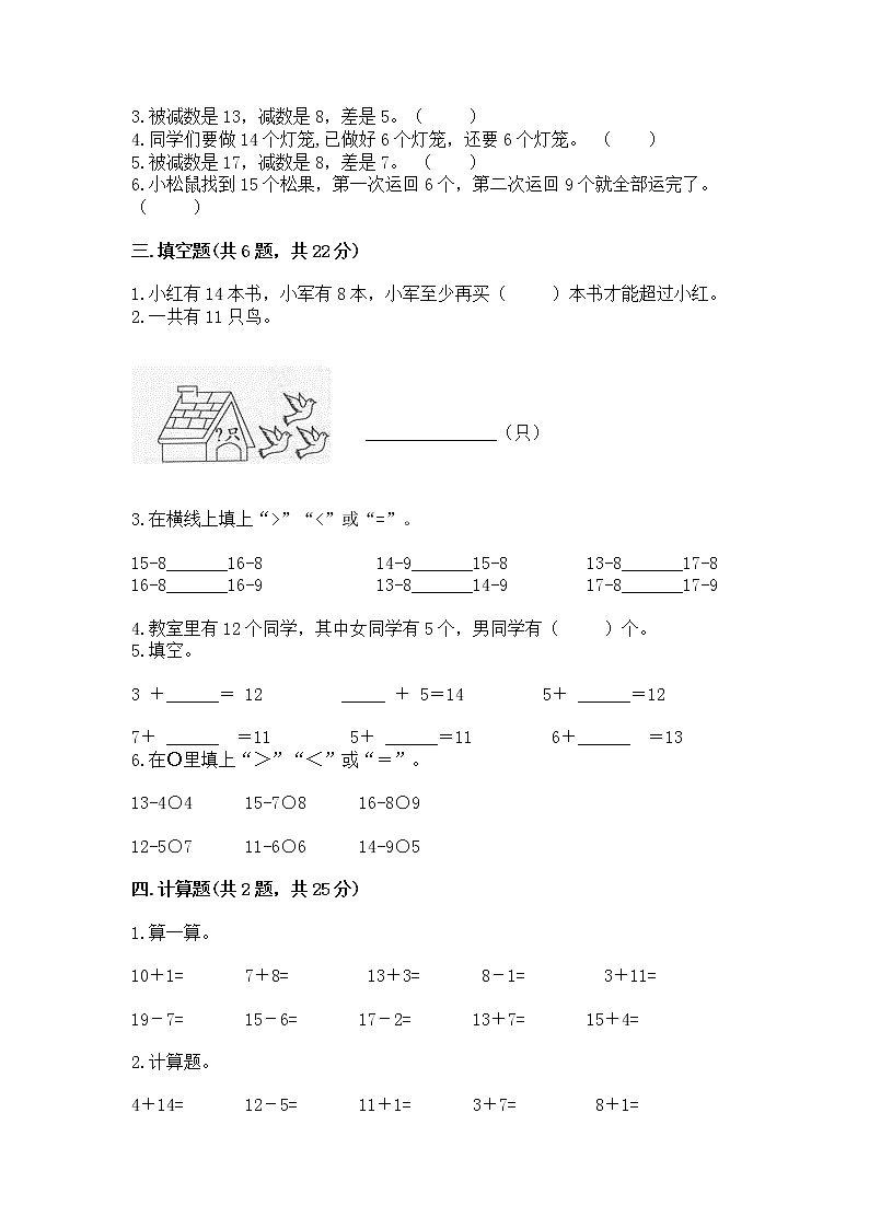 冀教版一年级上册数学第九单元 20以内的减法 测试卷附完整答案（考点梳理）第2页