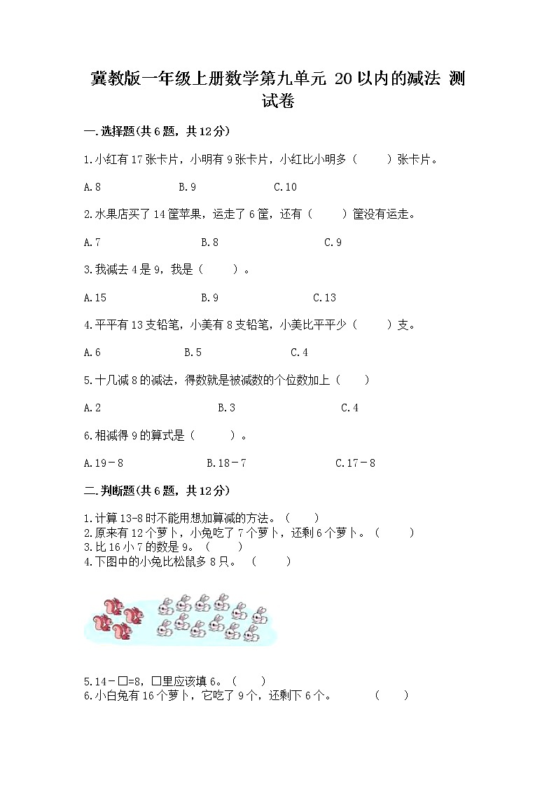 冀教版一年级上册数学第九单元 20以内的减法 测试卷含答案（研优卷）01