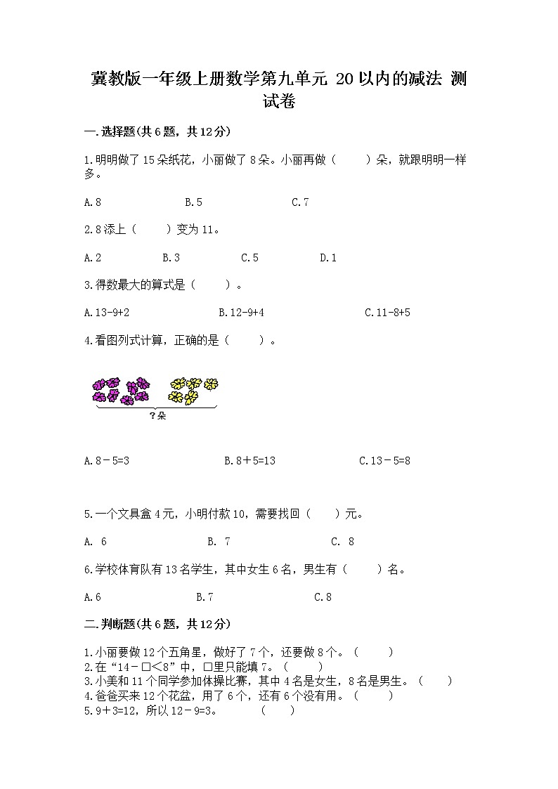 冀教版一年级上册数学第九单元 20以内的减法 测试卷附下载答案第1页