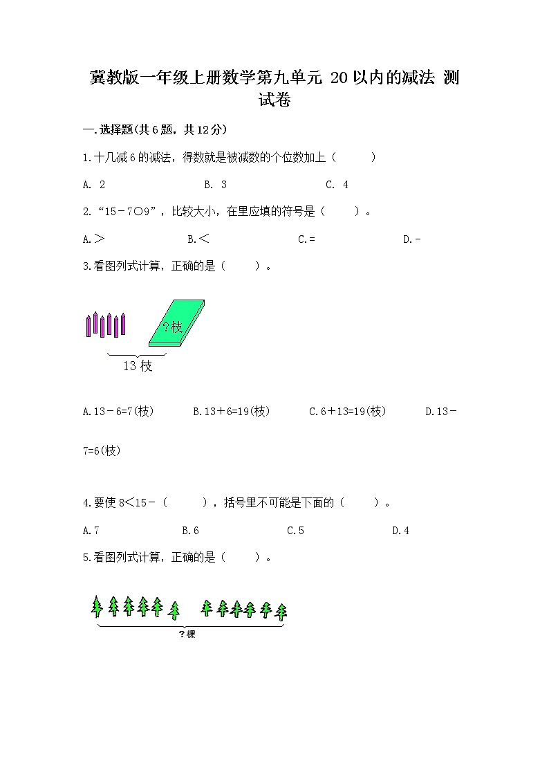 冀教版一年级上册数学第九单元 20以内的减法 测试卷附完整答案【网校专用】第1页