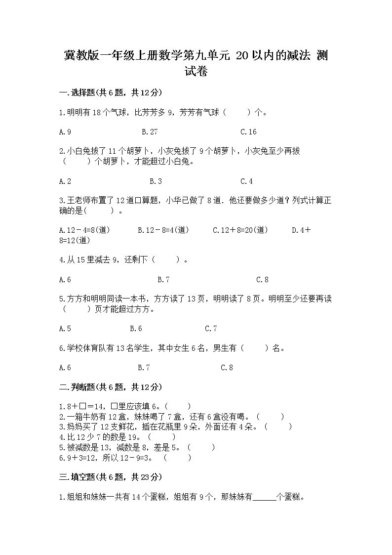 冀教版一年级上册数学第九单元 20以内的减法 测试卷附完整答案【名校卷】01