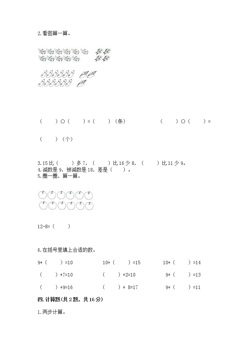 冀教版一年级上册数学第九单元 20以内的减法 测试卷附完整答案【名校卷】02