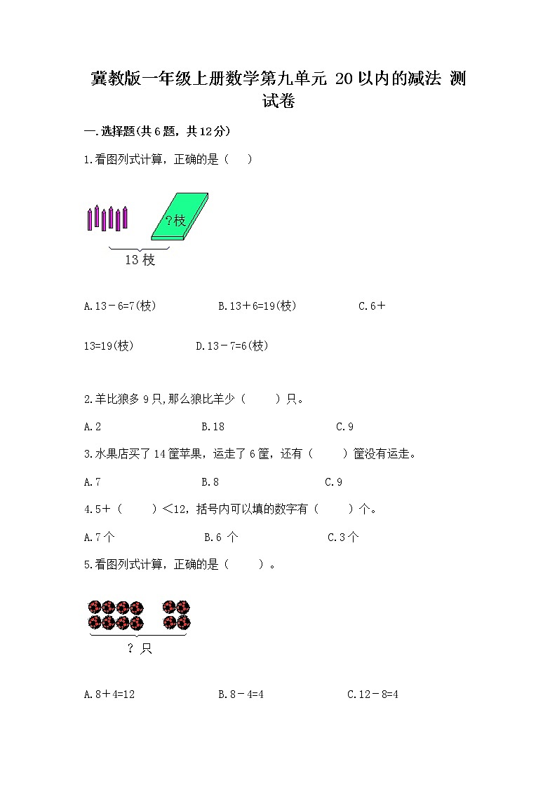 冀教版一年级上册数学第九单元 20以内的减法 测试卷附参考答案【b卷】01