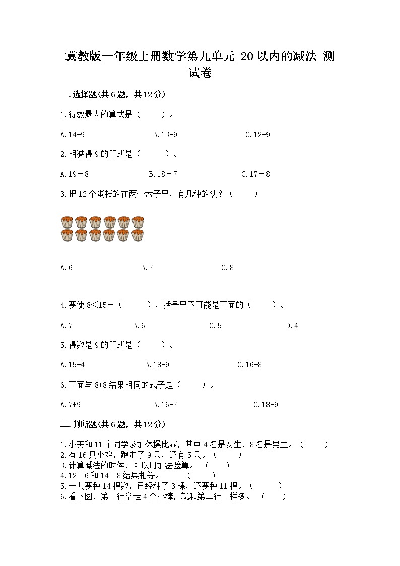 冀教版一年级上册数学第九单元 20以内的减法 测试卷含答案（达标题）第1页