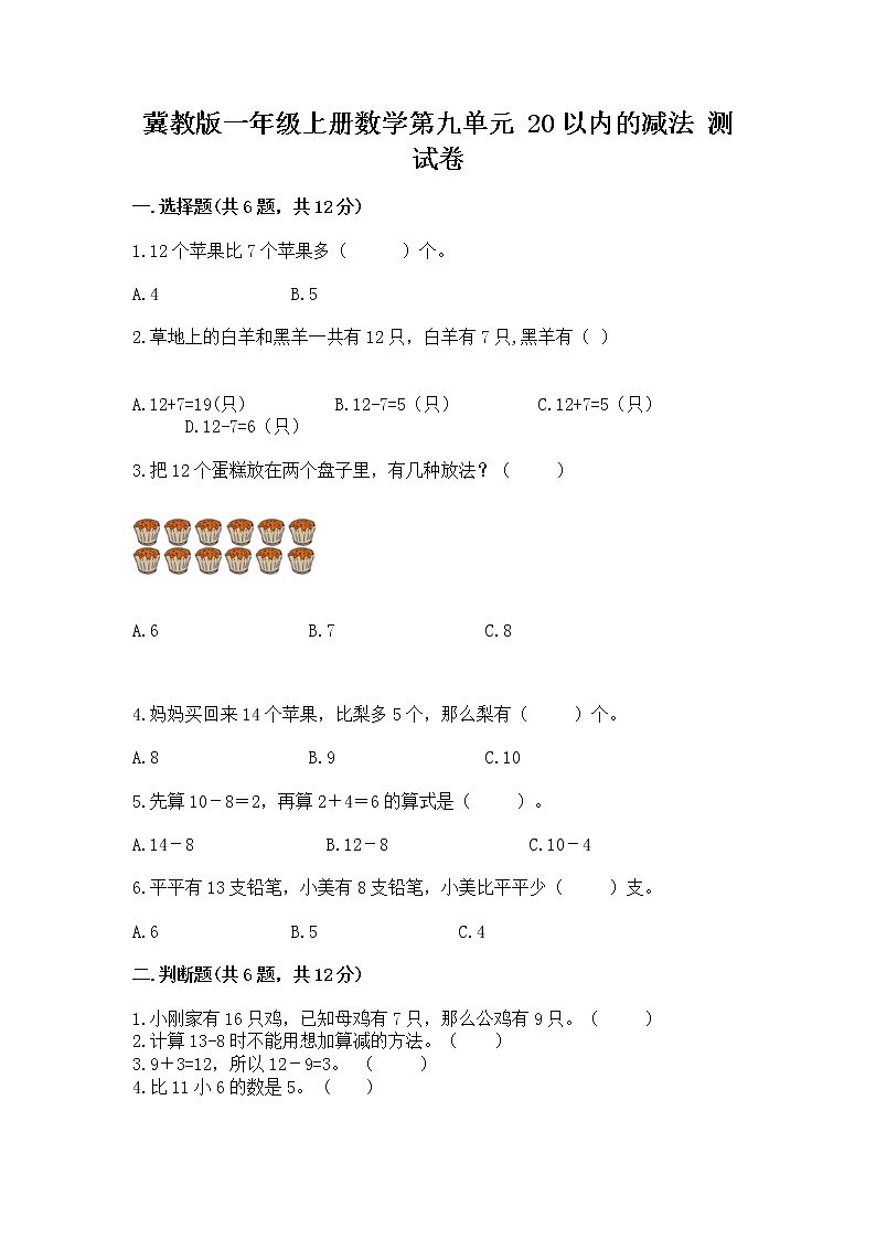 冀教版一年级上册数学第九单元 20以内的减法 测试卷附完整答案【全国通用】第1页