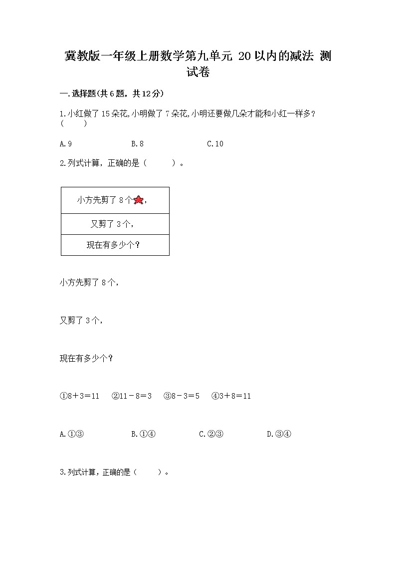 冀教版一年级上册数学第九单元 20以内的减法 测试卷附答案【基础题】01