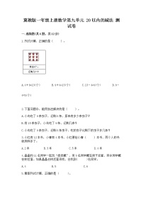 小学数学冀教版一年级上册九 20以内的减法当堂达标检测题