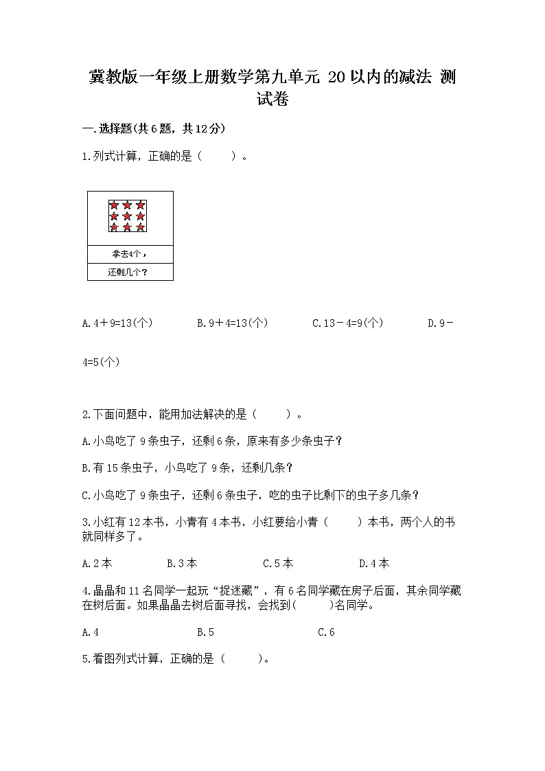 冀教版一年级上册数学第九单元 20以内的减法 测试卷附完整答案（名师系列）第1页