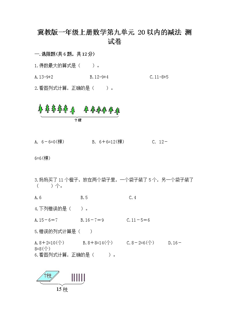 冀教版一年级上册数学第九单元 20以内的减法 测试卷附答案【培优b卷】01