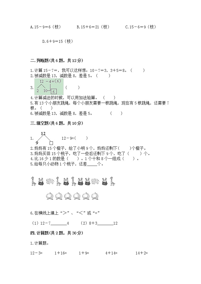 冀教版一年级上册数学第九单元 20以内的减法 测试卷附答案【培优b卷】02
