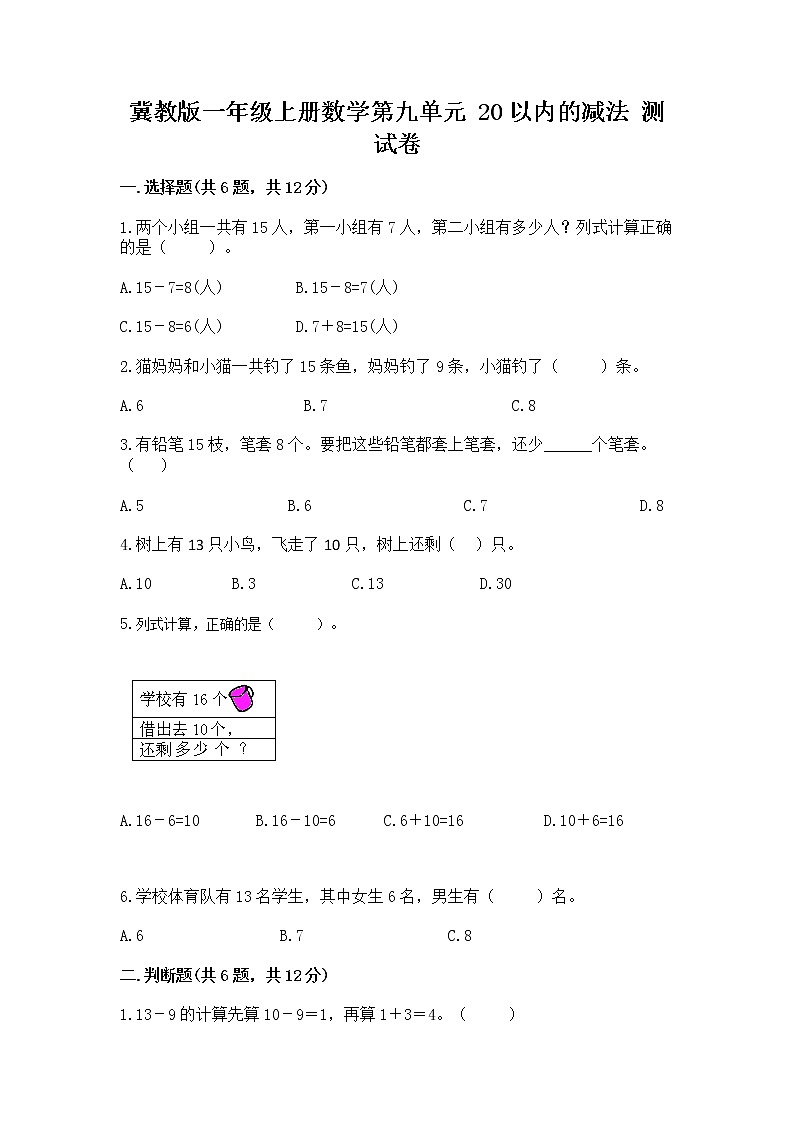 冀教版一年级上册数学第九单元 20以内的减法 测试卷附完整答案（精选题）01