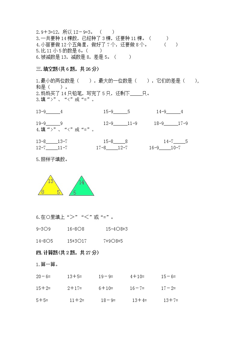 冀教版一年级上册数学第九单元 20以内的减法 测试卷附完整答案（精选题）02