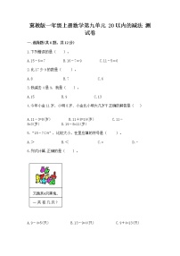 小学数学冀教版一年级上册九 20以内的减法课堂检测