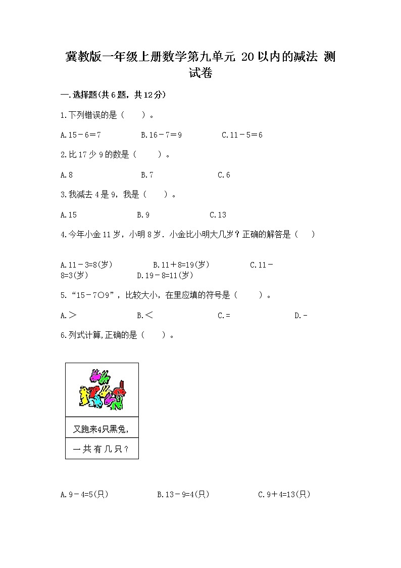 冀教版一年级上册数学第九单元 20以内的减法 测试卷含完整答案【各地真题】01