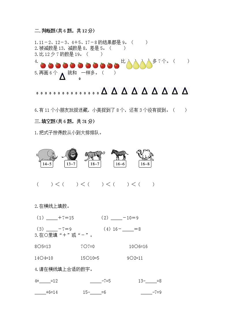 冀教版一年级上册数学第九单元 20以内的减法 测试卷含完整答案【各地真题】02