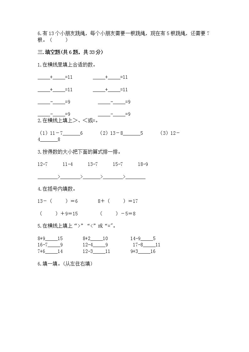冀教版一年级上册数学第九单元 20以内的减法 测试卷含答案【培优】03