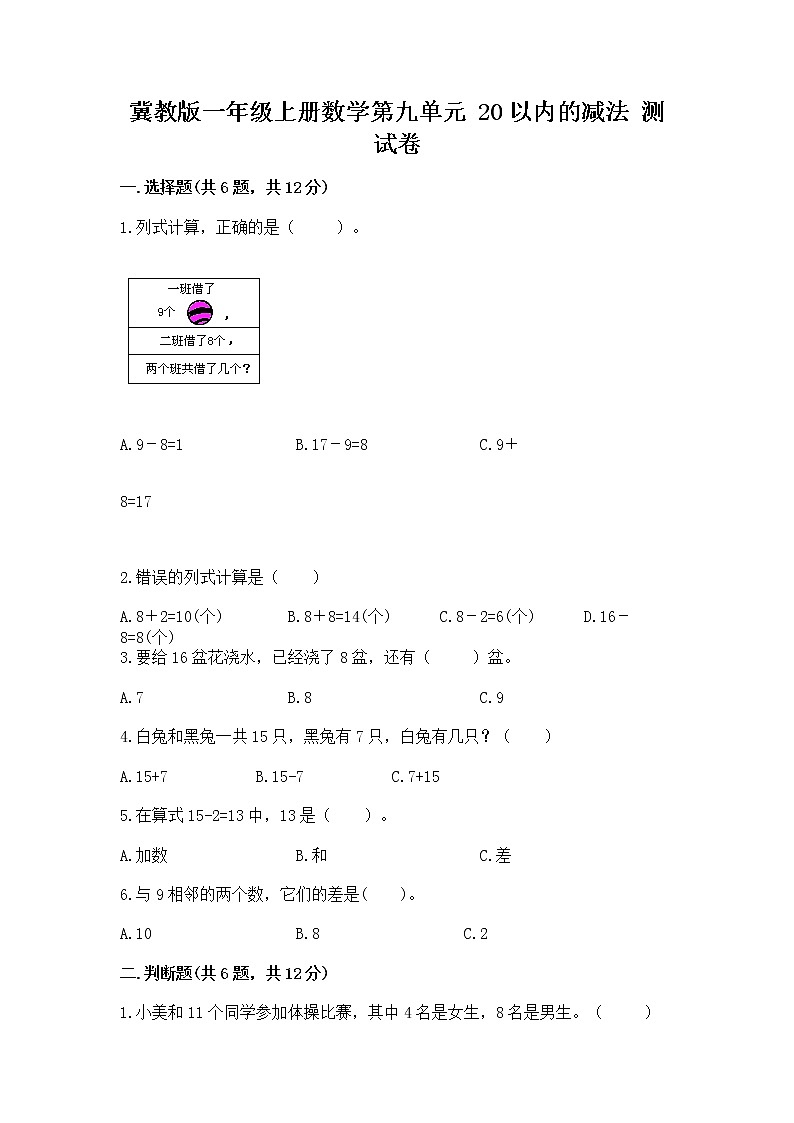 冀教版一年级上册数学第九单元 20以内的减法 测试卷附参考答案【综合卷】01