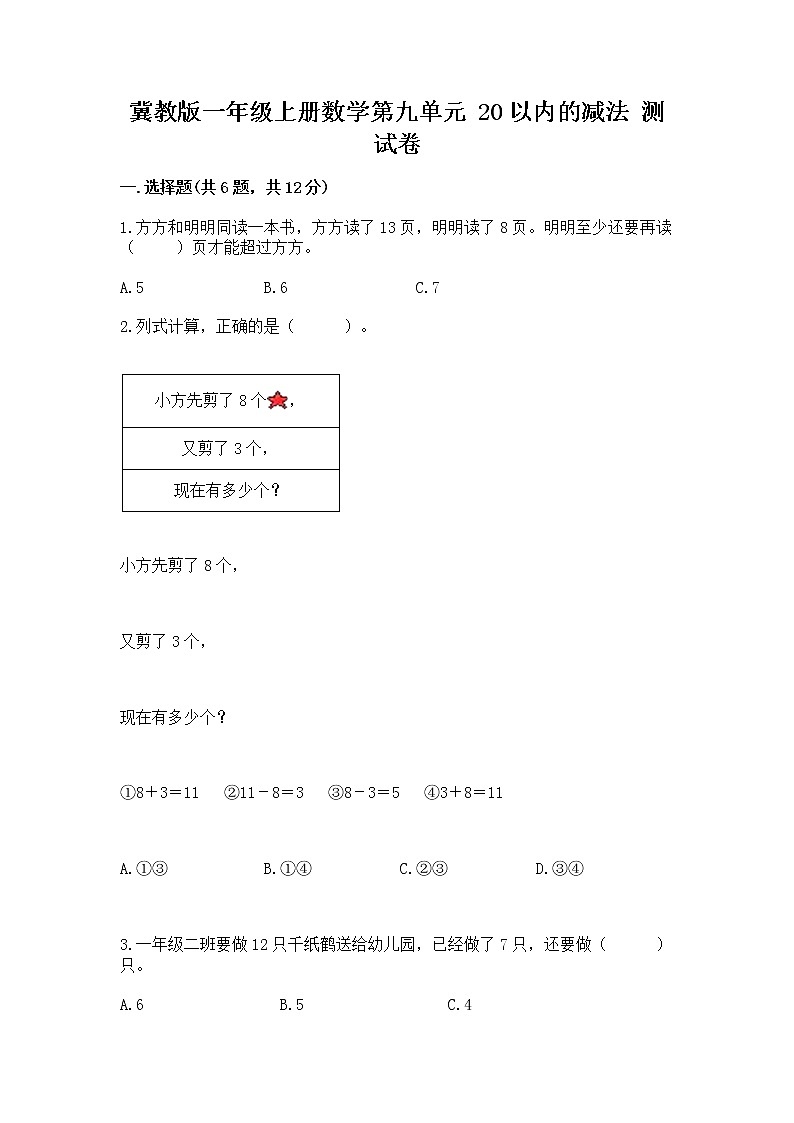 冀教版一年级上册数学第九单元 20以内的减法 测试卷附完整答案【易错题】01